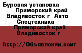 Буровая установка SK 6200  - Приморский край, Владивосток г. Авто » Спецтехника   . Приморский край,Владивосток г.